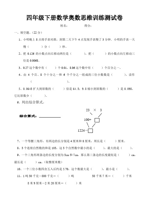 四年级下册数学奥数思维训练测试卷(含答案)