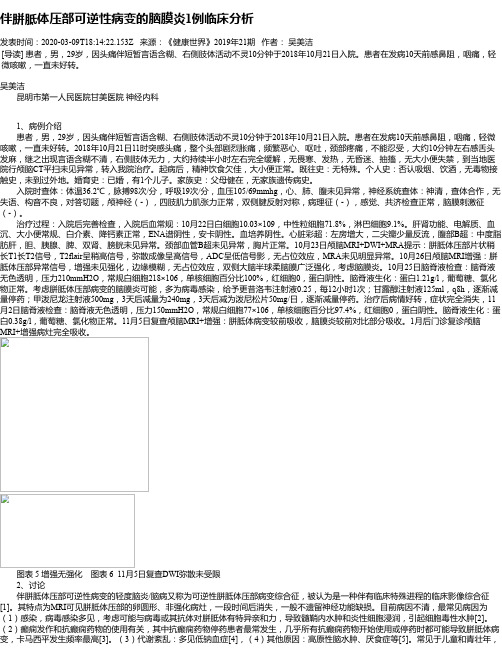 伴胼胝体压部可逆性病变的脑膜炎1例临床分析