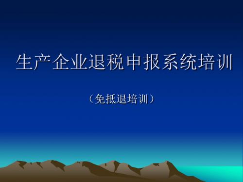 国家税收免抵退讲稿.ppt