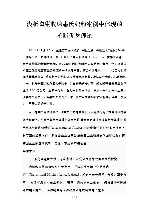 浅析雀巢收购惠氏奶粉案例中体现的垄断优势理论