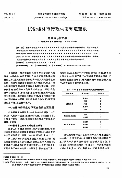 试论桂林市行政生态环境建设