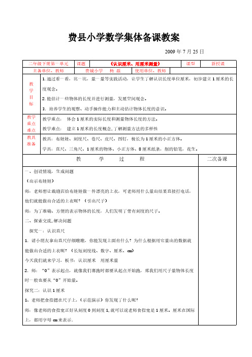 [VIP专享]《认识厘米、用厘米测量》2课时