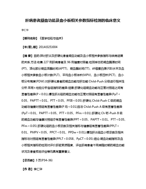 肝病患者凝血功能及血小板相关参数指标检测的临床意义