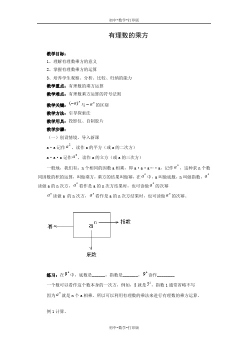 北师大版-数学-七年级上册-2.9有理数的乘方 教案