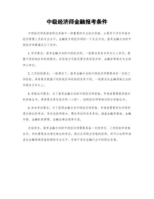 中级经济师金融报考条件