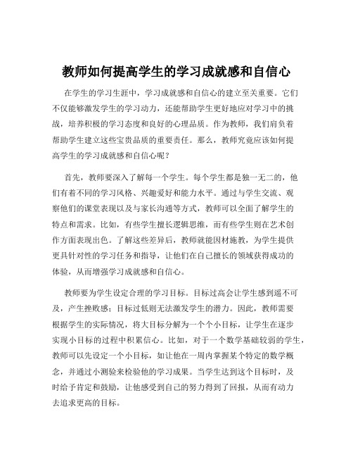 教师如何提高学生的学习成就感和自信心