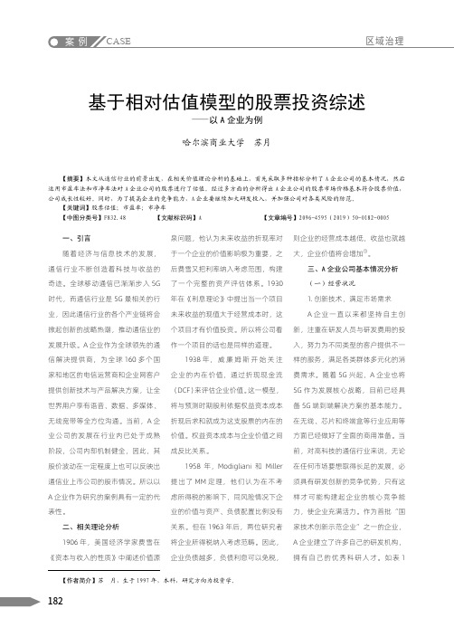 基于相对估值模型的股票投资综述——以a企业为例