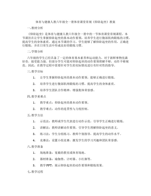 体育与健康人教六年级全一册体育课堂常规《仰卧起坐》教案