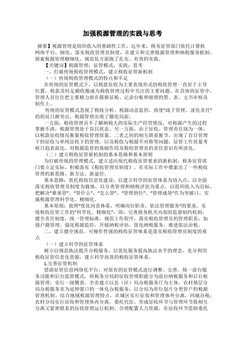 加强税源管理的实践与思考