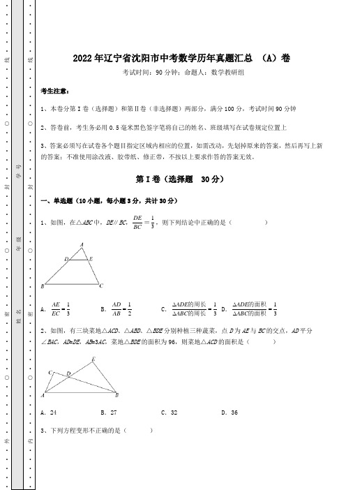 【历年真题】2022年辽宁省沈阳市中考数学历年真题汇总 (A)卷(含答案详解)