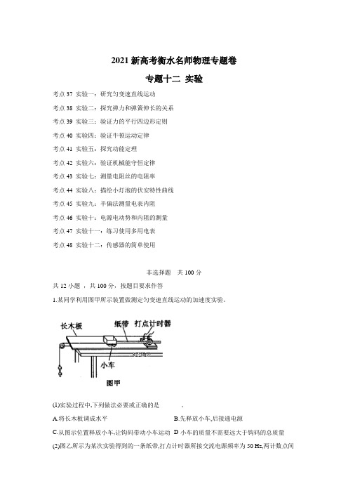 2021新高考衡水名师物理：专题十二 实验