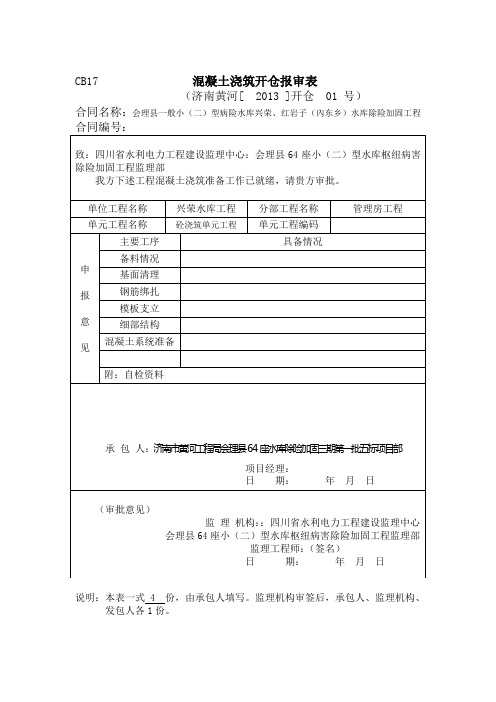 CB17混凝土浇筑开仓报审表