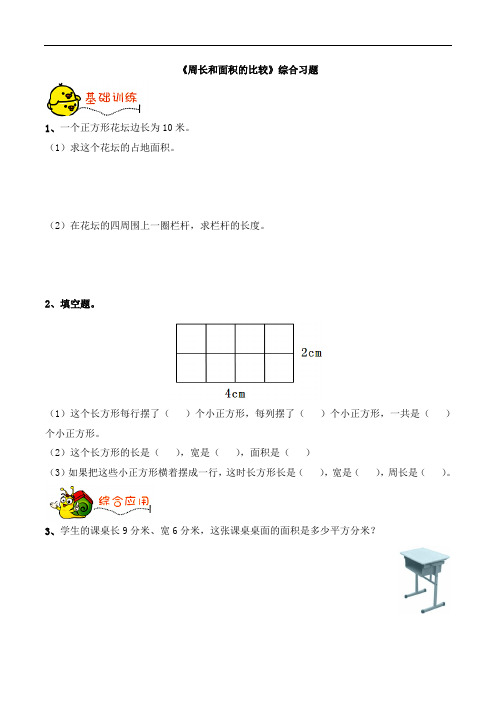 三年级下册数学青岛版《周长和面积的比较》综合习题1