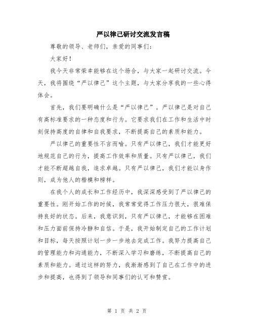 严以律己研讨交流发言稿