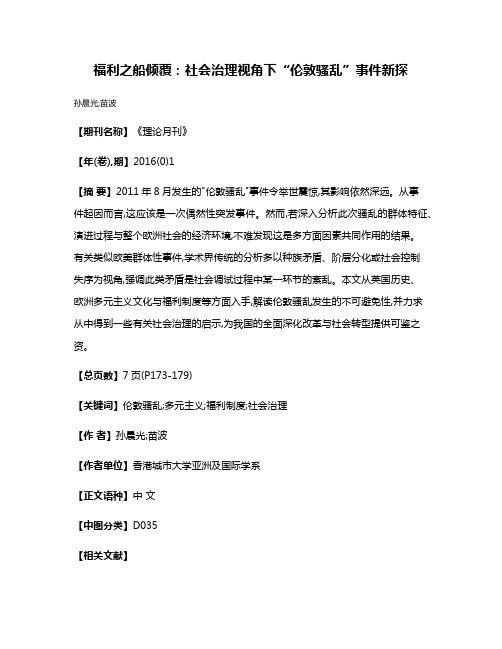 福利之船倾覆:社会治理视角下“伦敦骚乱”事件新探