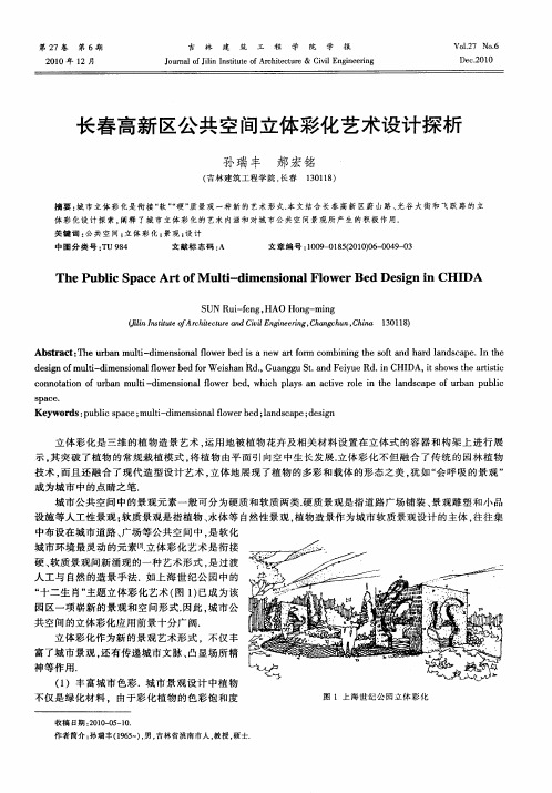 长春高新区公共空间立体彩化艺术设计探析