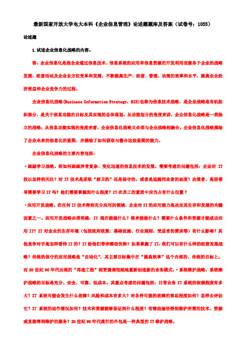 最新国家开放大学电大本科《企业信息管理》论述题题库及答案(试卷号：1055)