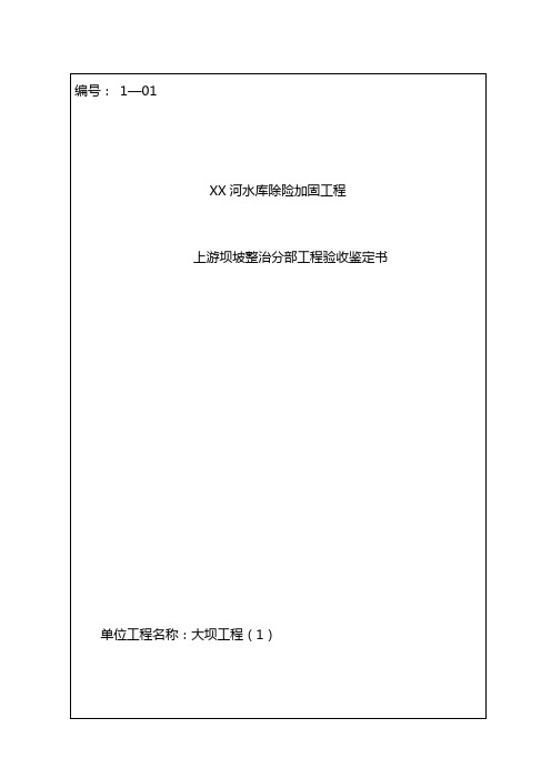 上游坝坡整治分部工程验收鉴定书