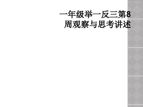 一年级举一反三第8周观察与思考讲述