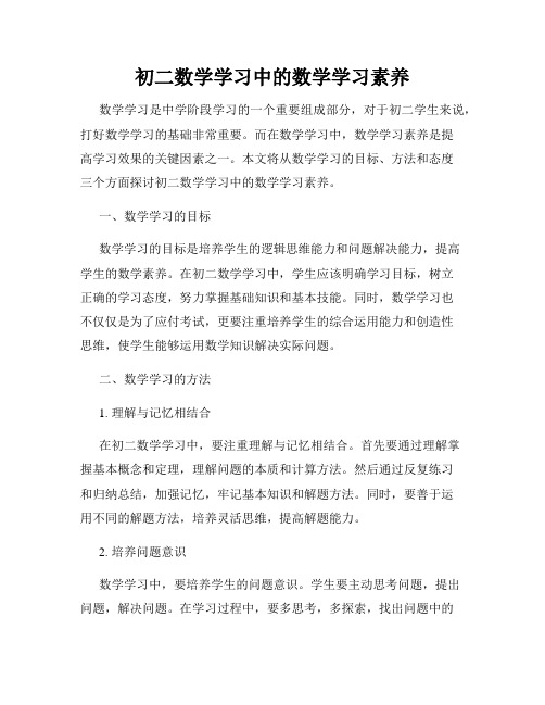 初二数学学习中的数学学习素养