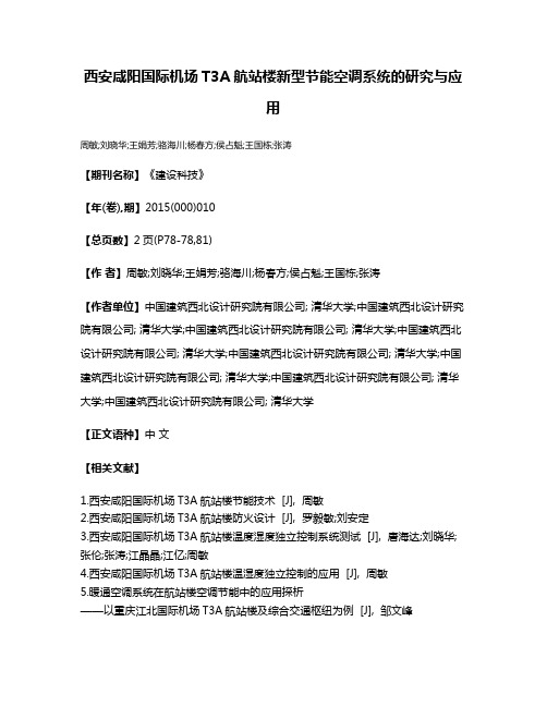 西安咸阳国际机场T3A航站楼新型节能空调系统的研究与应用