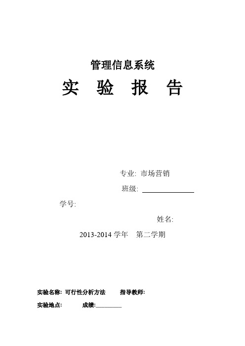 信息系统管理系统可行性分析实验报告