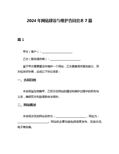 2024年网站建设与维护合同范本7篇