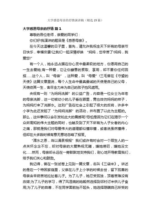 大学感恩母亲的抒情演讲稿（精选19篇）