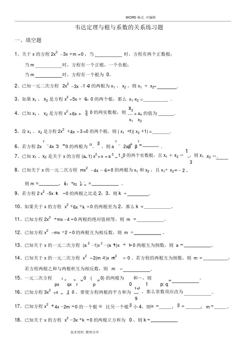 一元二次方程[韦达定理、根和系数的关系练习+答案]