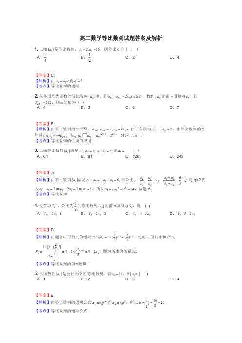 高二数学等比数列试题答案及解析
