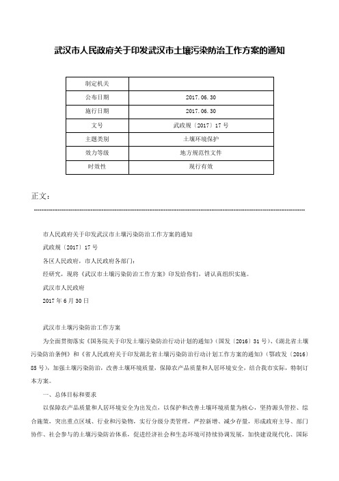 武汉市人民政府关于印发武汉市土壤污染防治工作方案的通知-武政规〔2017〕17号