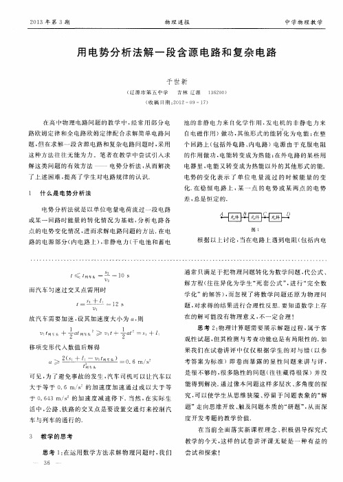 用电势分析法解一段含源电路和复杂电路