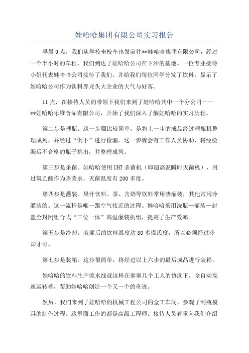 娃哈哈集团有限公司实习报告