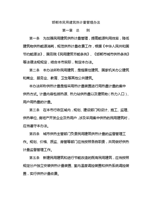 邯郸市民用建筑热计量管理办法.
