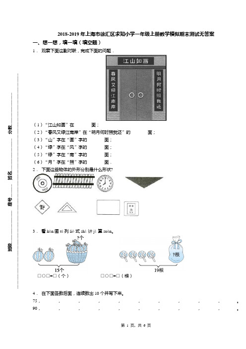 2018-2019年上海市徐汇区求知小学一年级上册数学模拟期末测试无答案