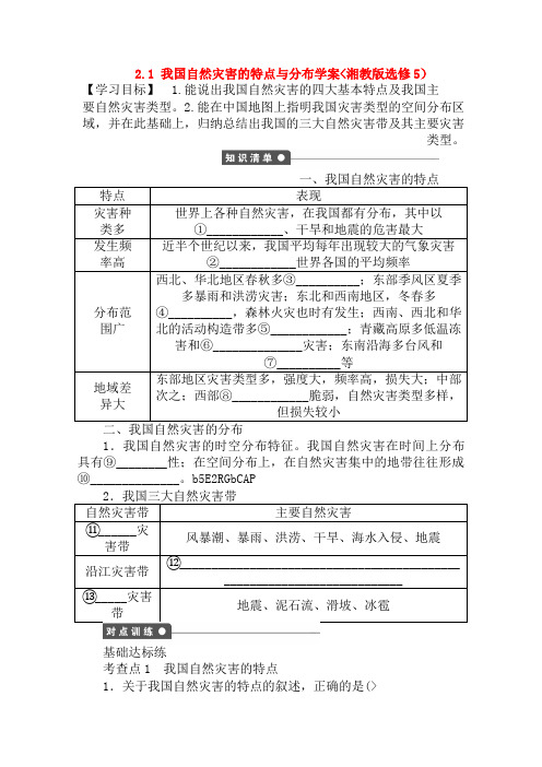 高中地理 2. 1 我国自然灾害的特点与分布教案