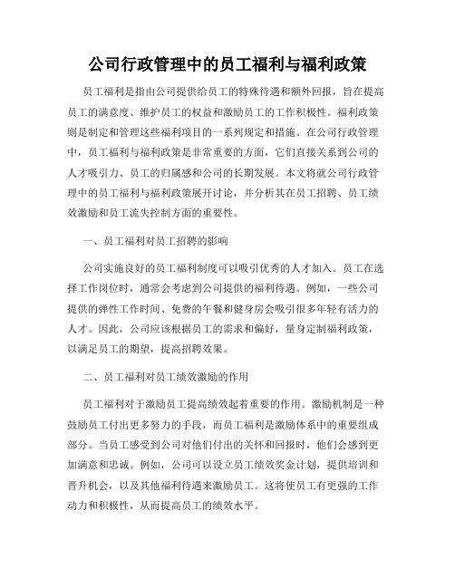 公司行政管理中的员工福利与福利政策