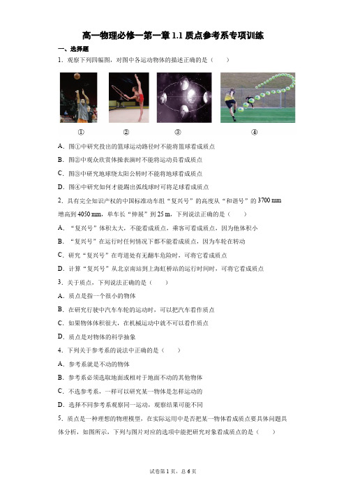 人教版高一物理必修一1.1质点参考系专项训练含答案