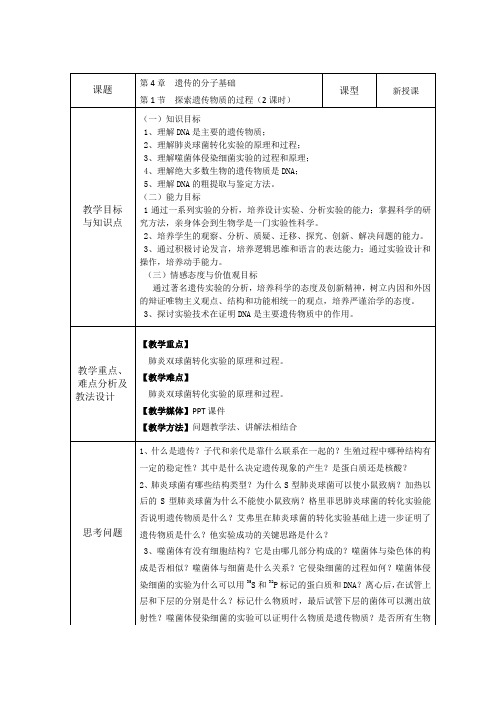 江苏省盐城市石化中学苏科版高中生物必修二教案：第4章第1节 探索遗传物质的过程 