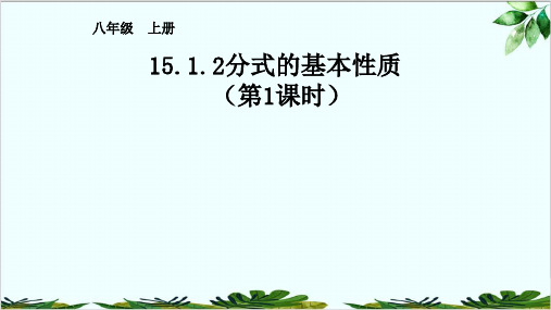 人教版数学八年级上册分式的基本性质精品课件PPT