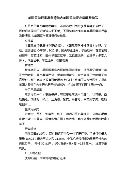 美国留学行李准备清单去美国留学要准备哪些物品