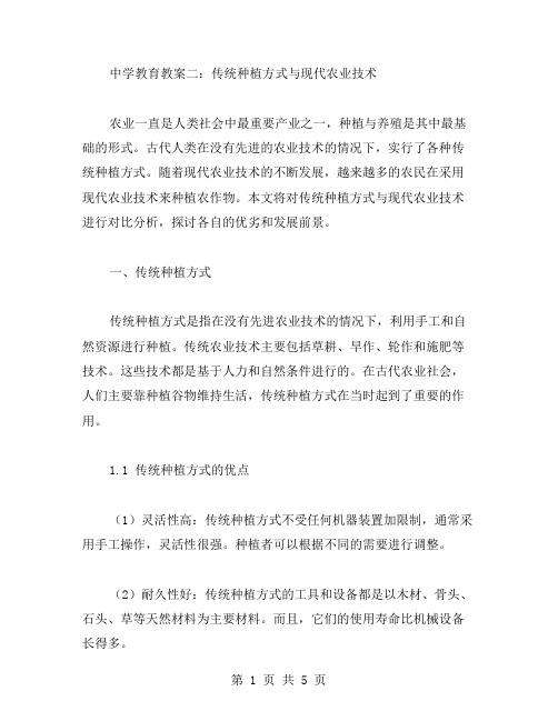 中学教育教案二：传统种植方式与现代农业技术