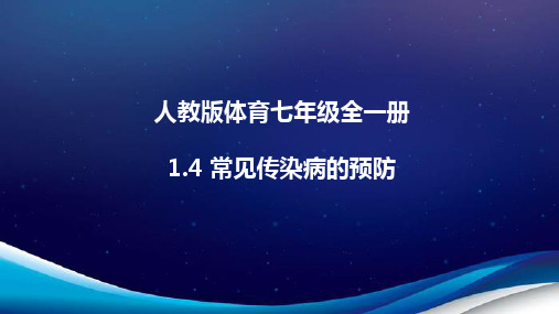 人教版体育七年级全一册 1  常见传染病的预防 课件