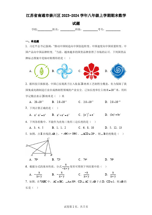 江苏省南通市崇川区2023-2024学年八年级上学期期末数学试题