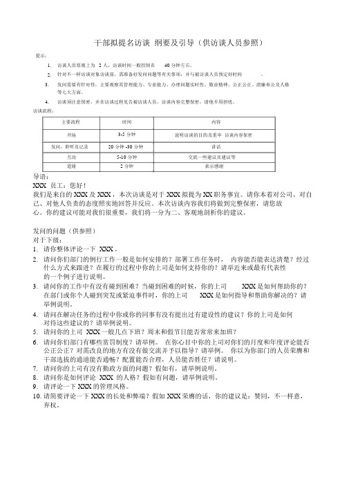 干部转正访谈提纲及指引