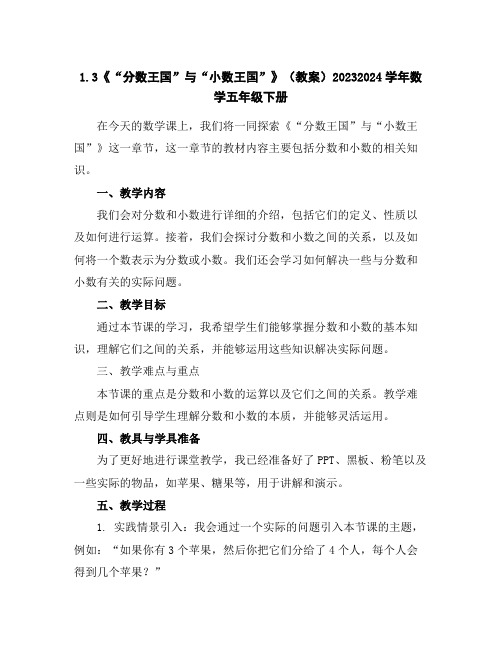 1.3《“分数王国”与“小数王国”》(教案)2023-2024学年数学五年级下册