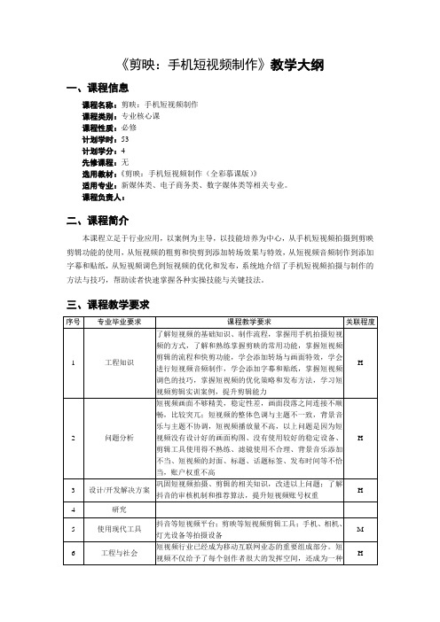 《剪映：手机短视频制作》教学大纲