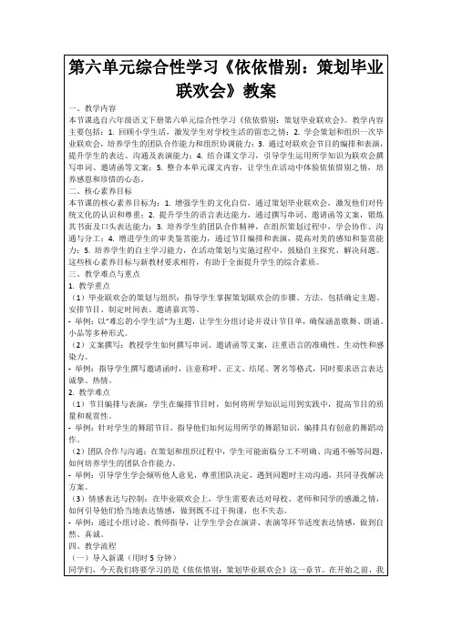 第六单元综合性学习《依依惜别：策划毕业联欢会》教案