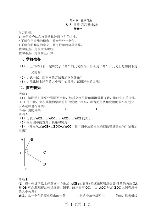 沪科版七年级数学上册：4.5 角的比较与补(余)角学案(无答案)-word