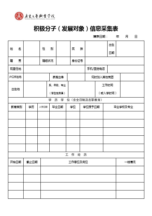 积极分子发展对象信息采集表